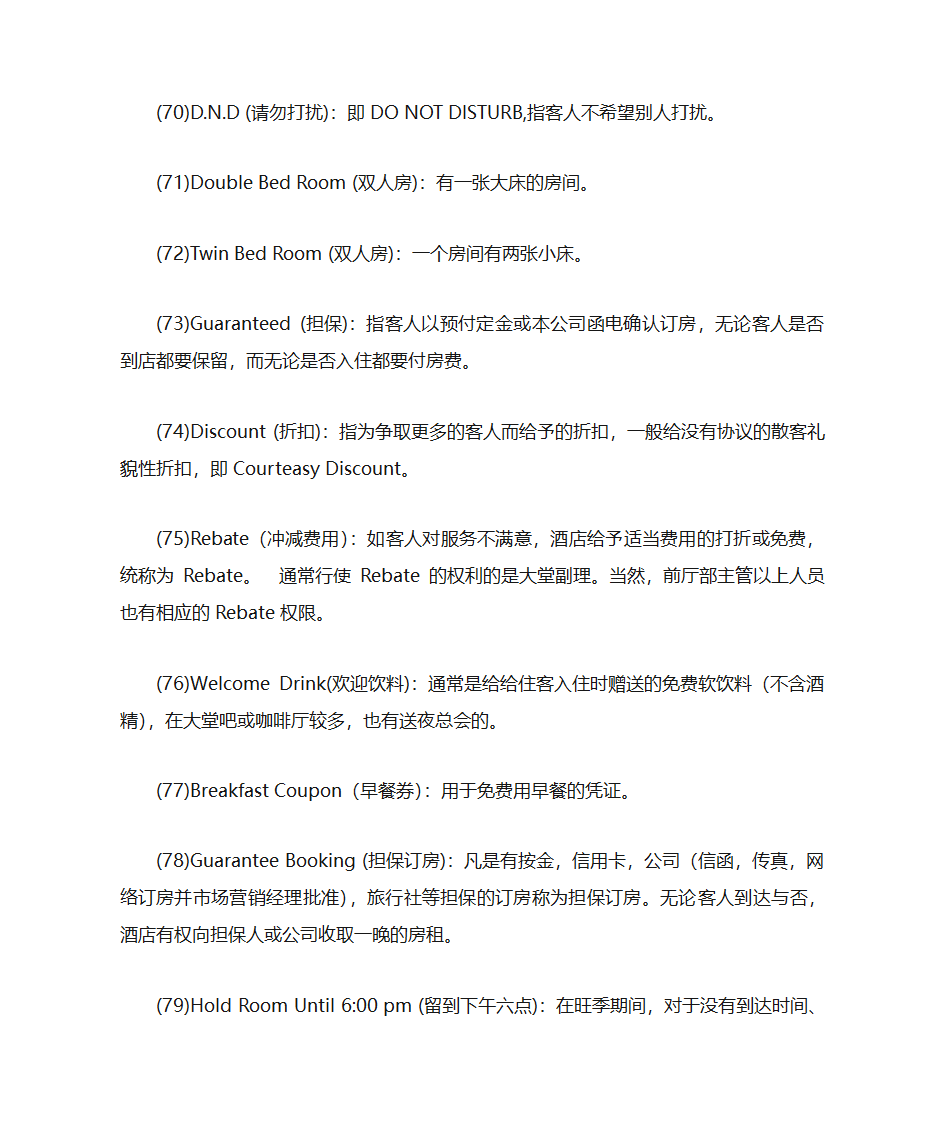 酒店词汇酒店专用术语第8页
