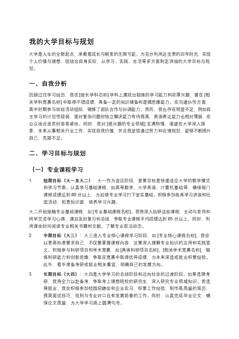 我的大学目标与规划