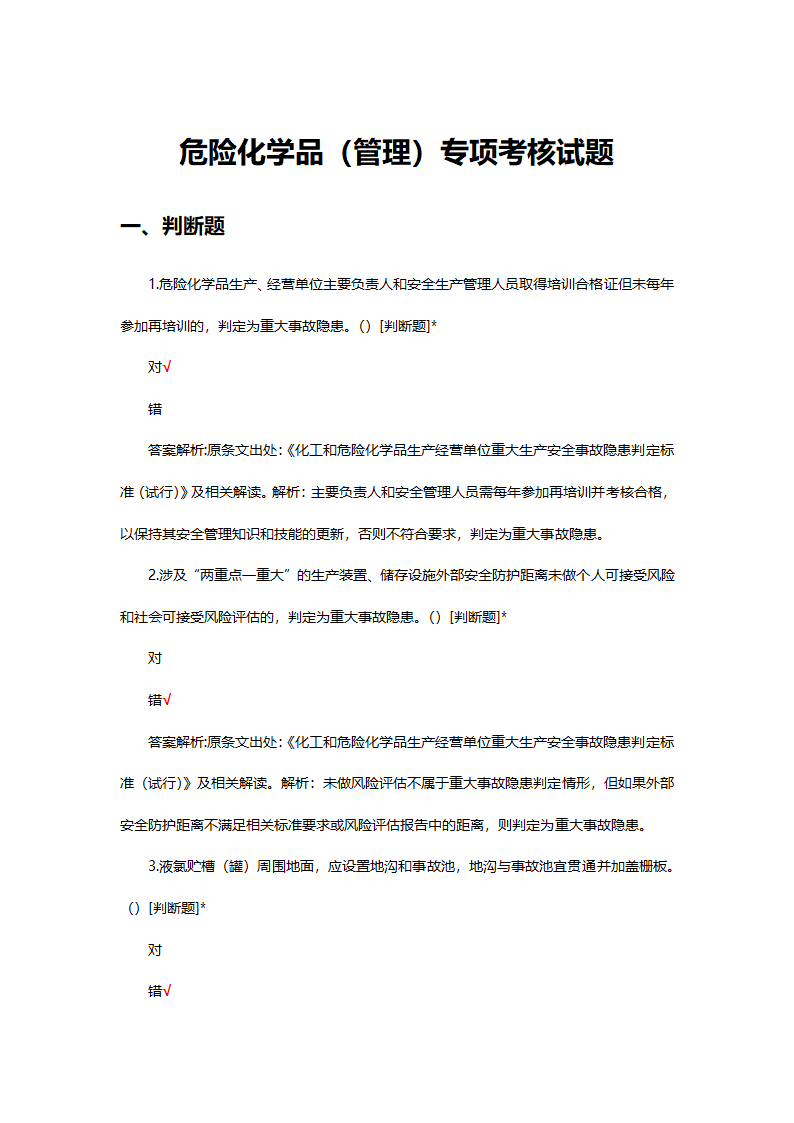 危险化学品（管理）专项考核试题