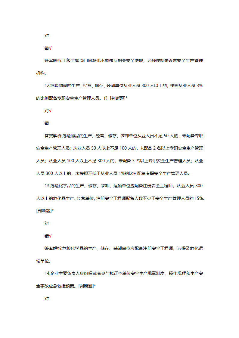 危险化学品（管理）专项考核试题第4页