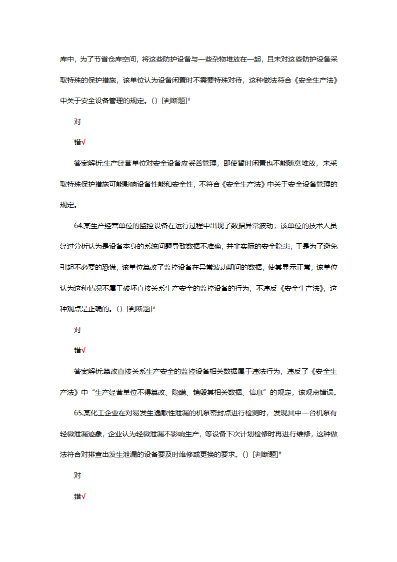危险化学品（管理）专项考核试题第18页