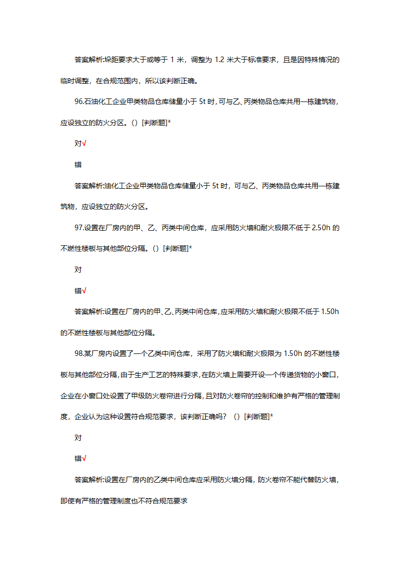 危险化学品（管理）专项考核试题第28页