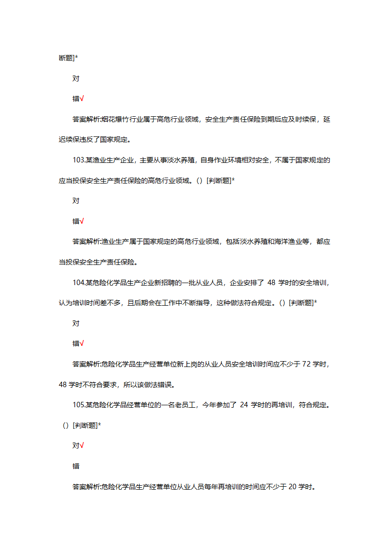 危险化学品（管理）专项考核试题第30页