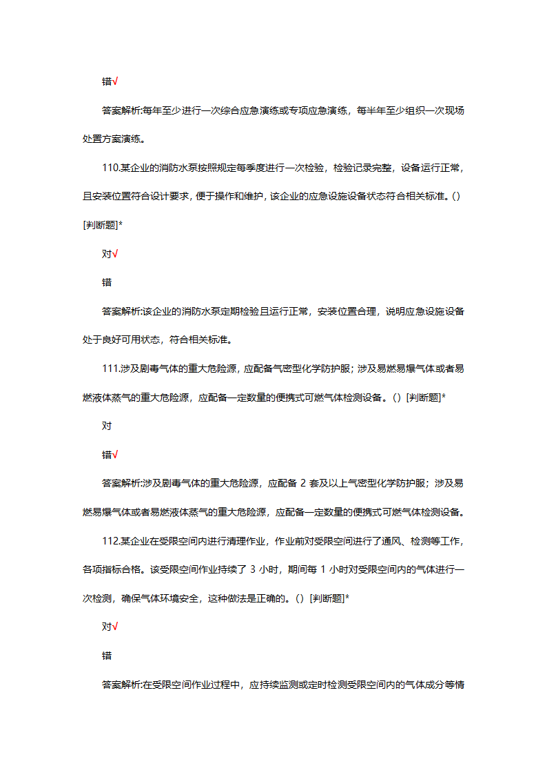危险化学品（管理）专项考核试题第32页