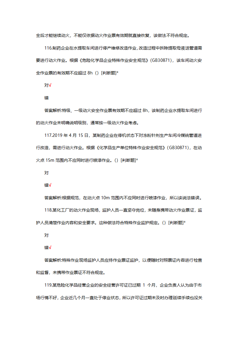 危险化学品（管理）专项考核试题第34页
