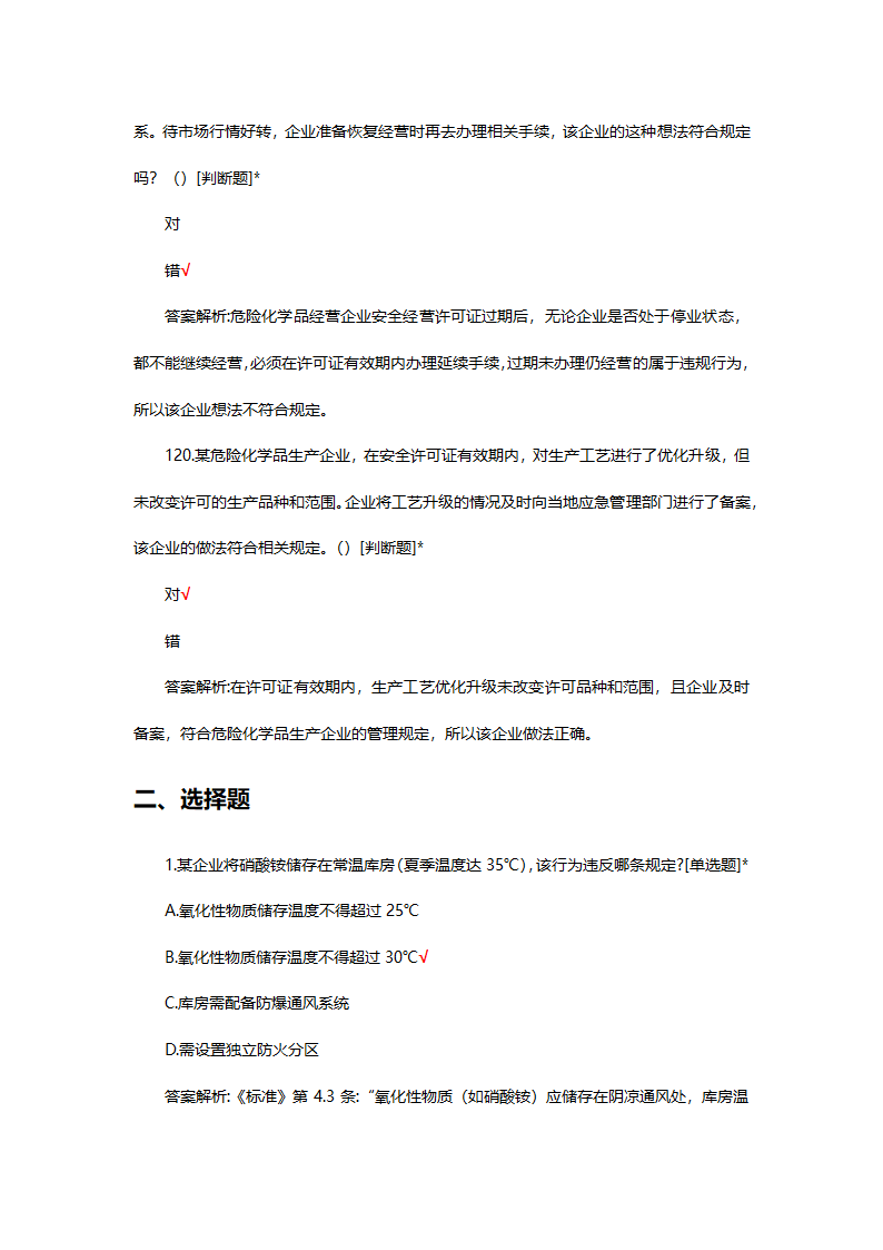 危险化学品（管理）专项考核试题第35页