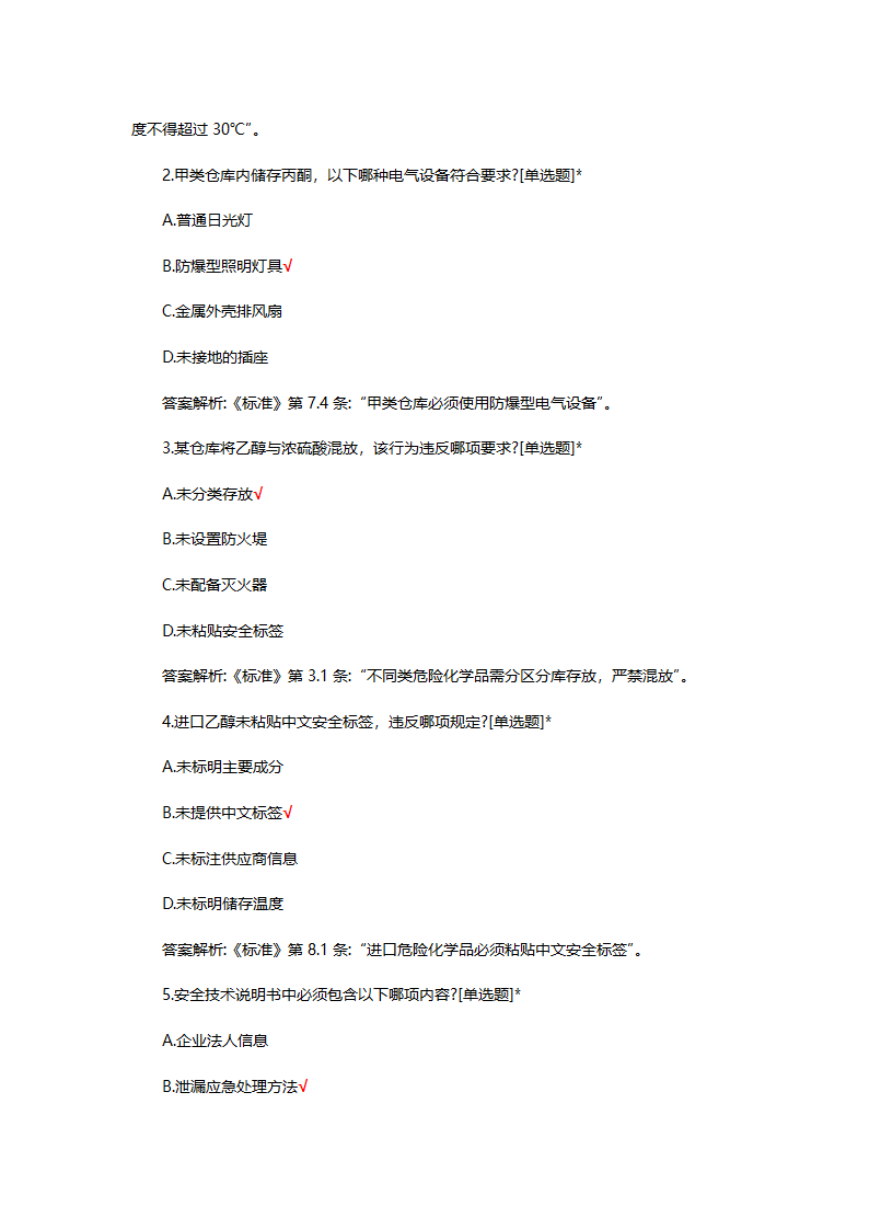 危险化学品（管理）专项考核试题第36页