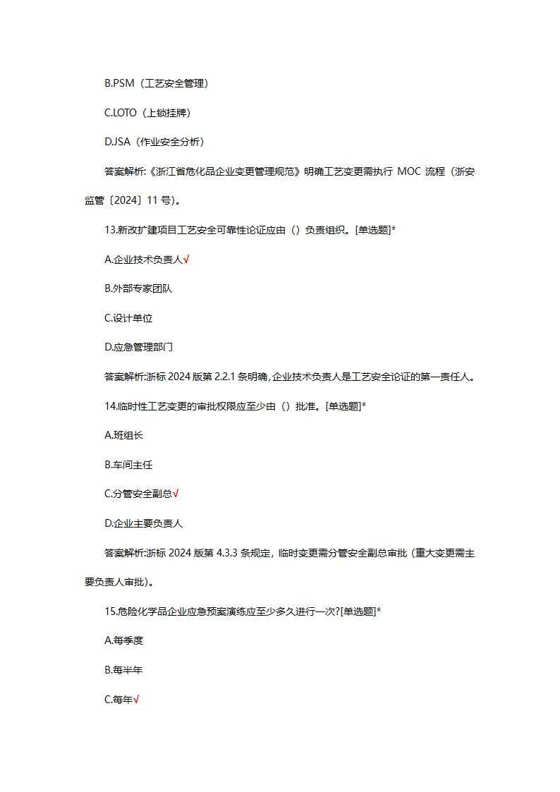 危险化学品（管理）专项考核试题第39页
