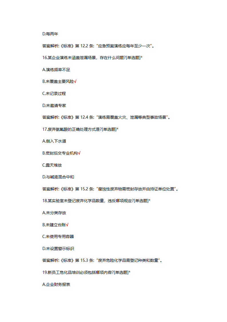 危险化学品（管理）专项考核试题第40页