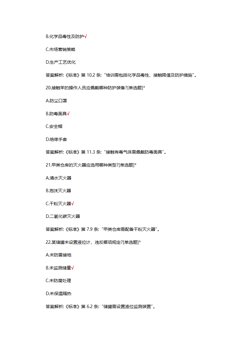 危险化学品（管理）专项考核试题第41页