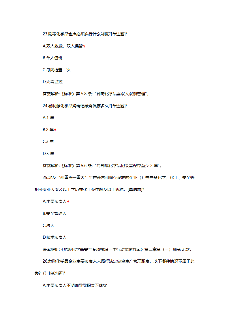 危险化学品（管理）专项考核试题第42页