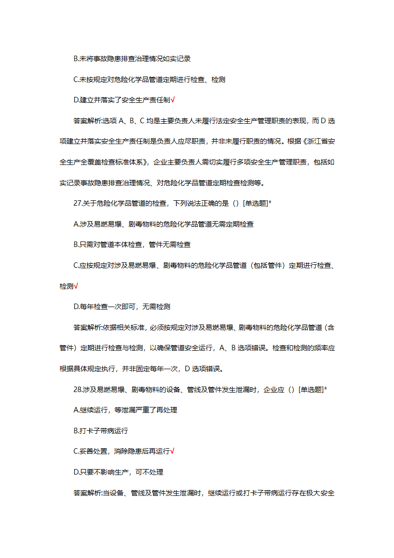 危险化学品（管理）专项考核试题第43页