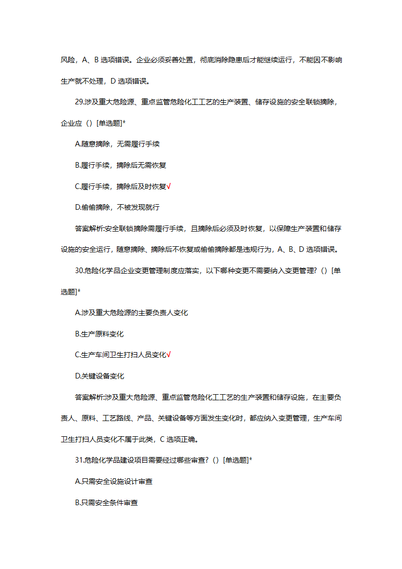 危险化学品（管理）专项考核试题第44页