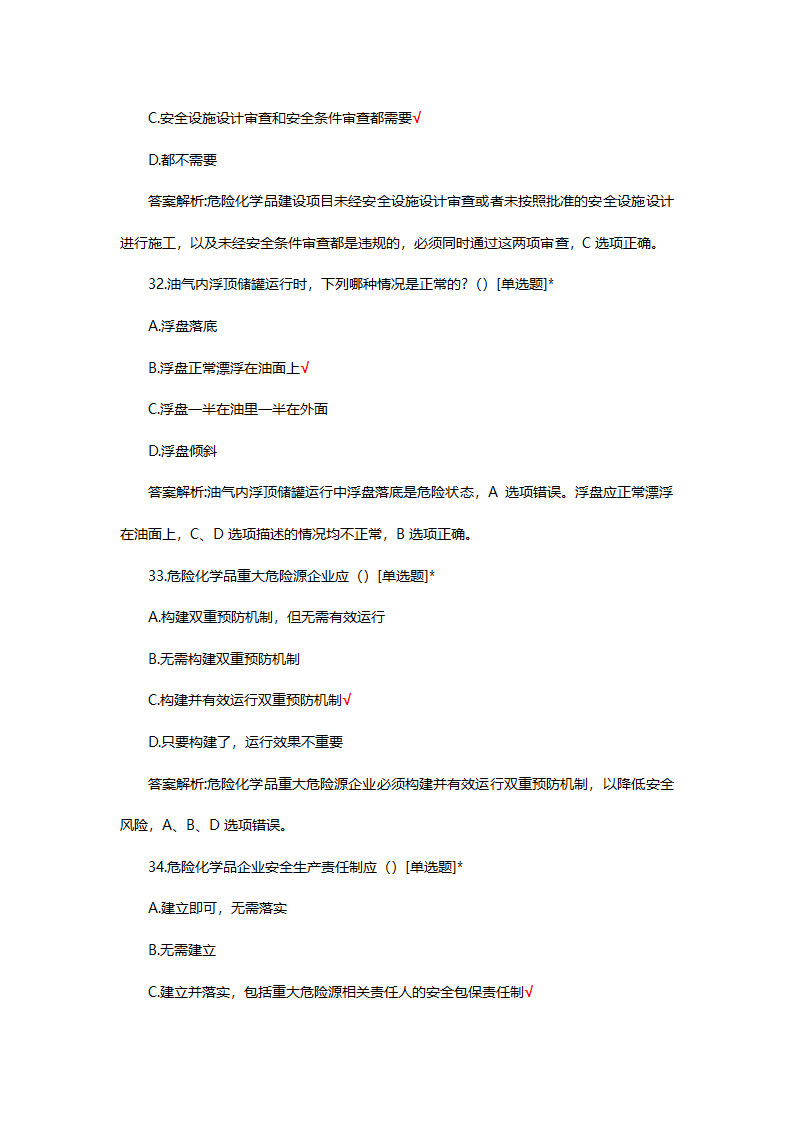 危险化学品（管理）专项考核试题第45页