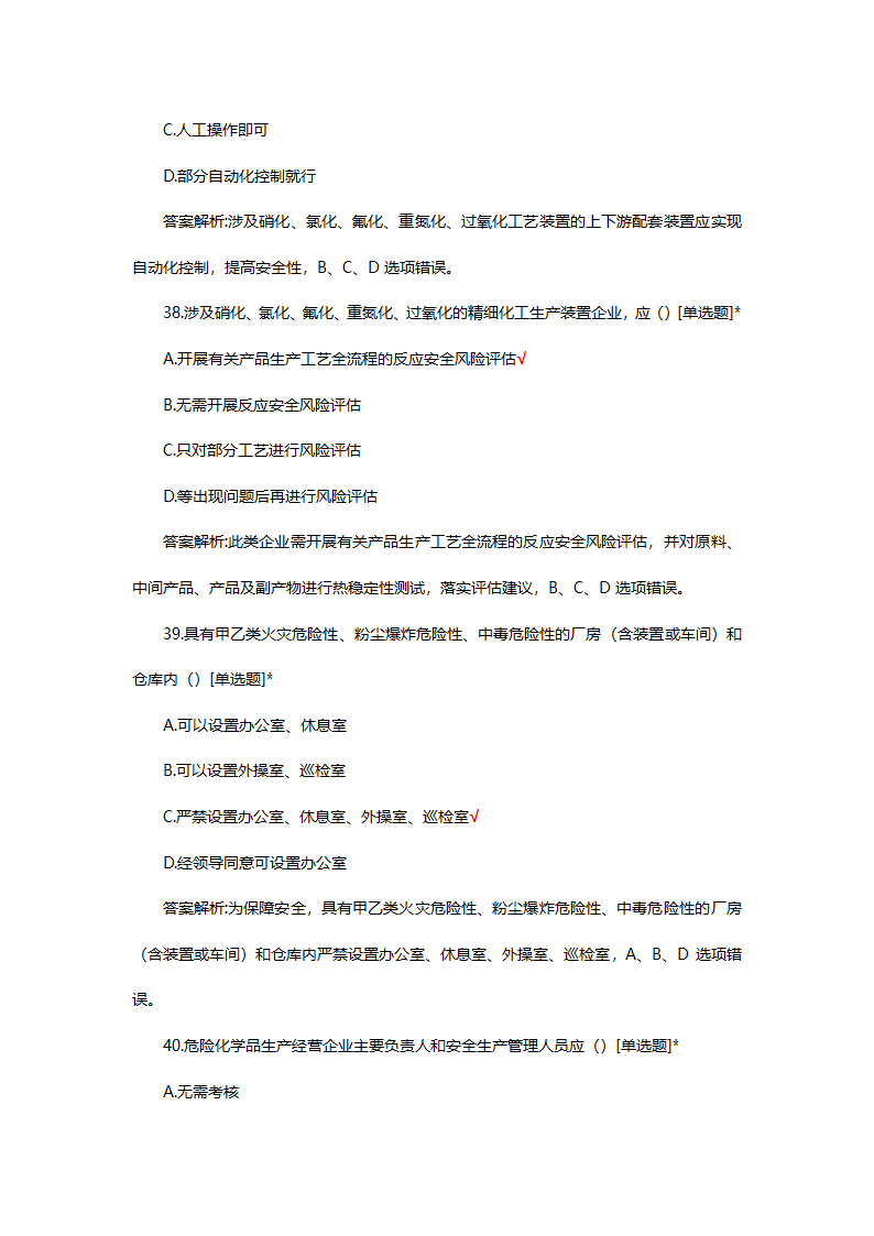 危险化学品（管理）专项考核试题第47页