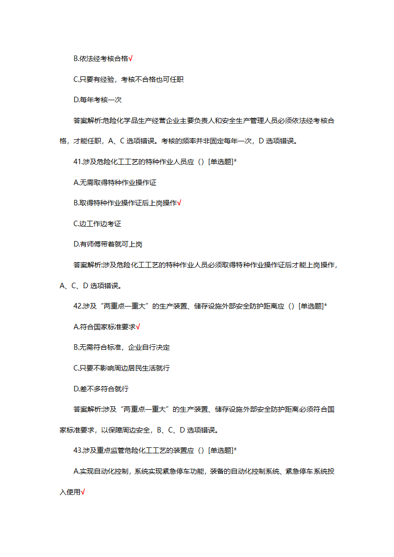 危险化学品（管理）专项考核试题第48页