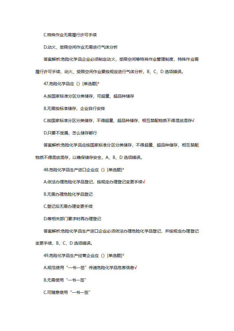 危险化学品（管理）专项考核试题第50页