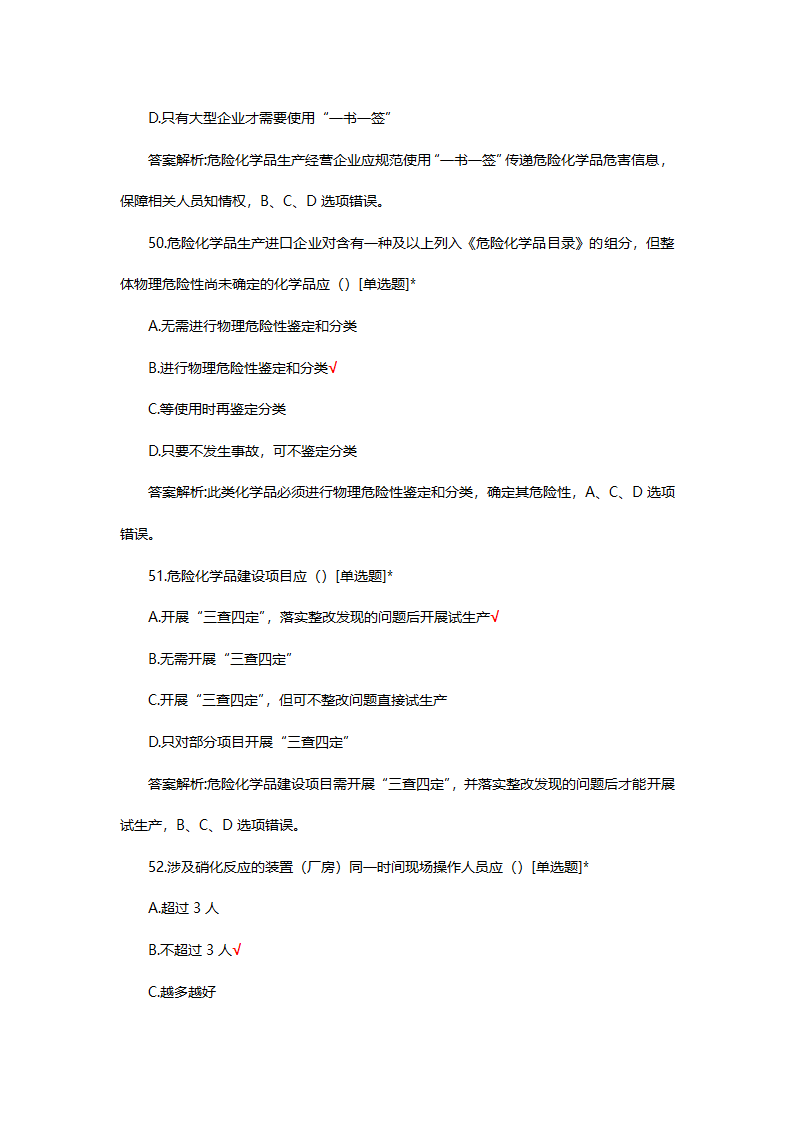 危险化学品（管理）专项考核试题第51页
