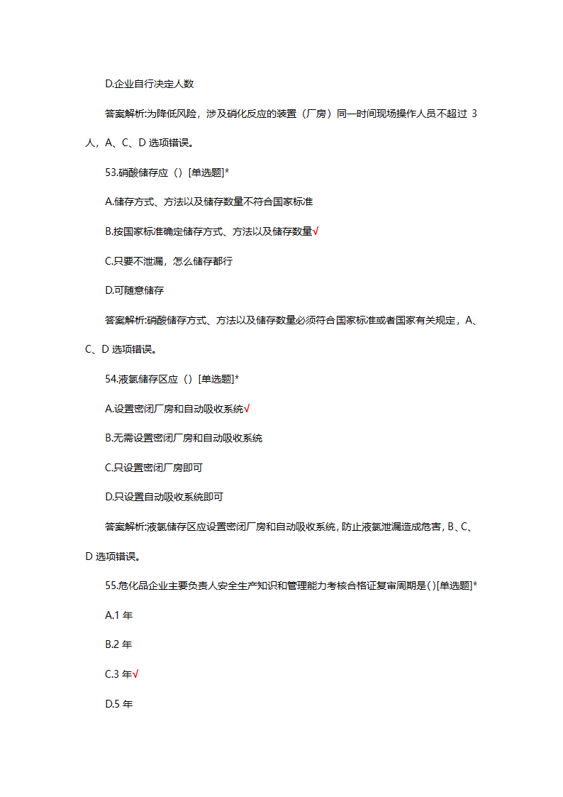 危险化学品（管理）专项考核试题第52页