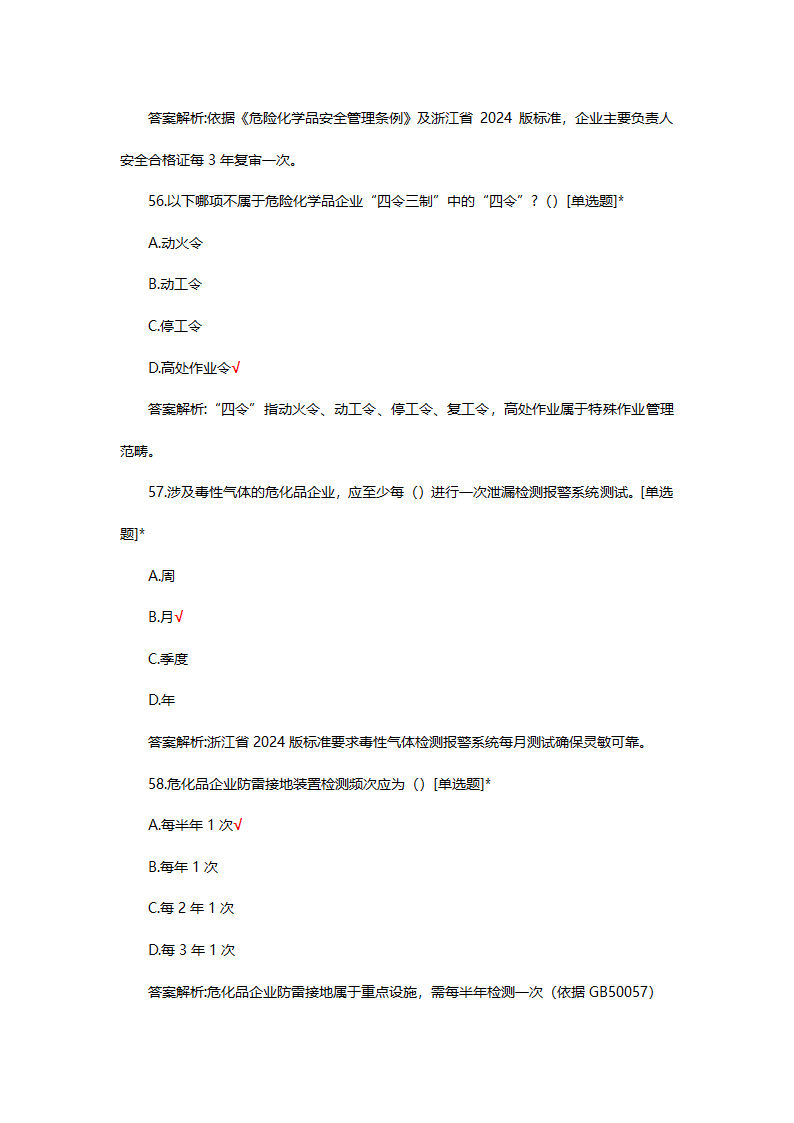 危险化学品（管理）专项考核试题第53页