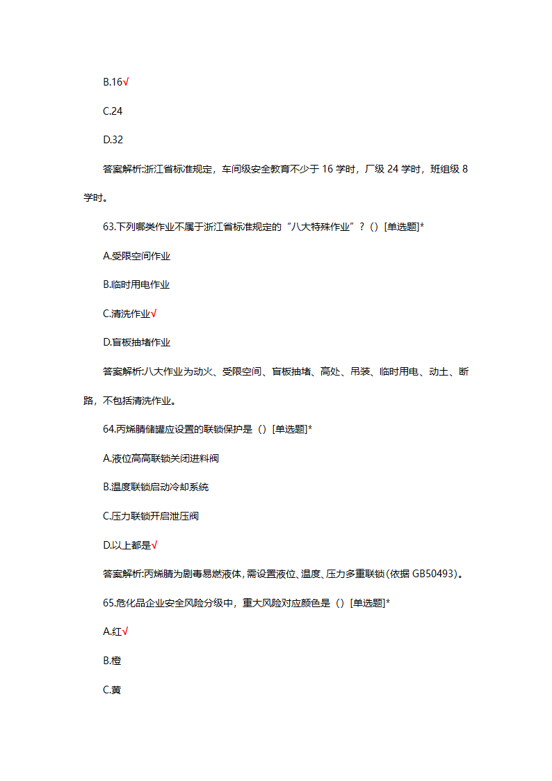 危险化学品（管理）专项考核试题第55页