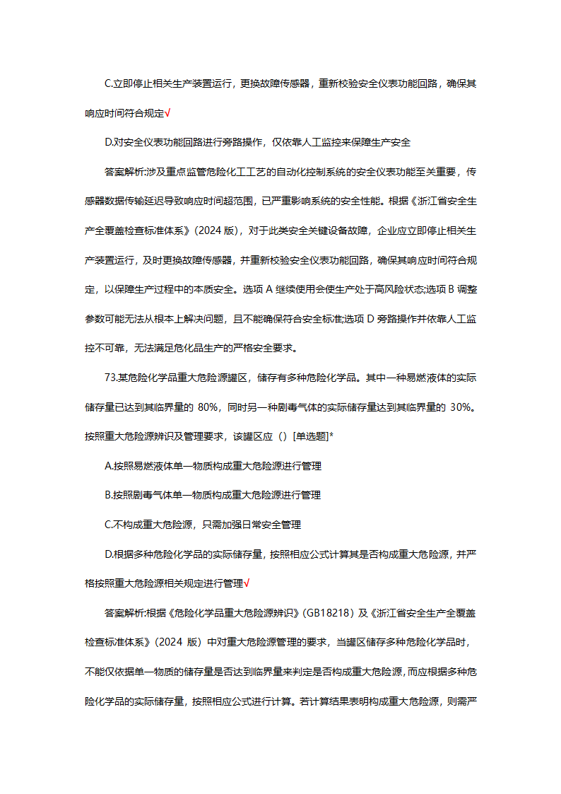危险化学品（管理）专项考核试题第58页