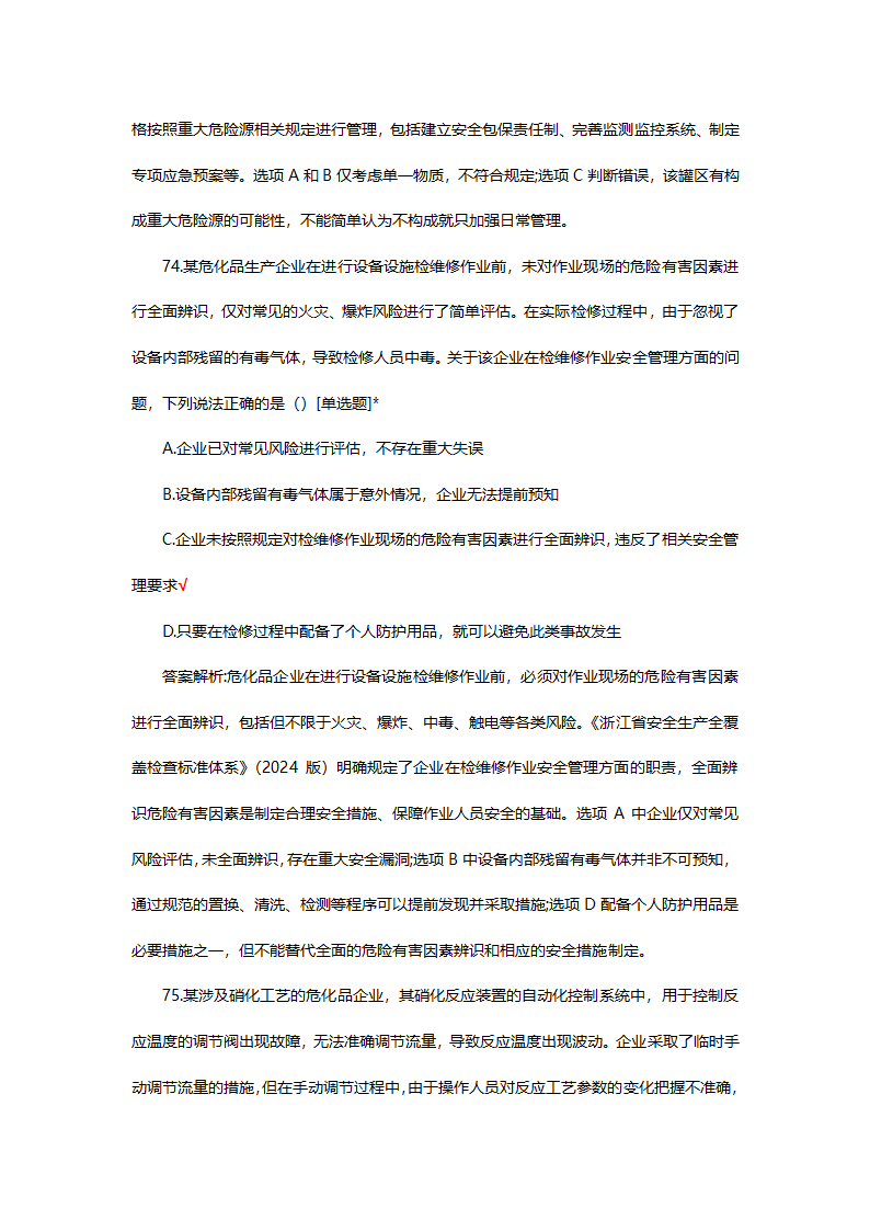 危险化学品（管理）专项考核试题第59页