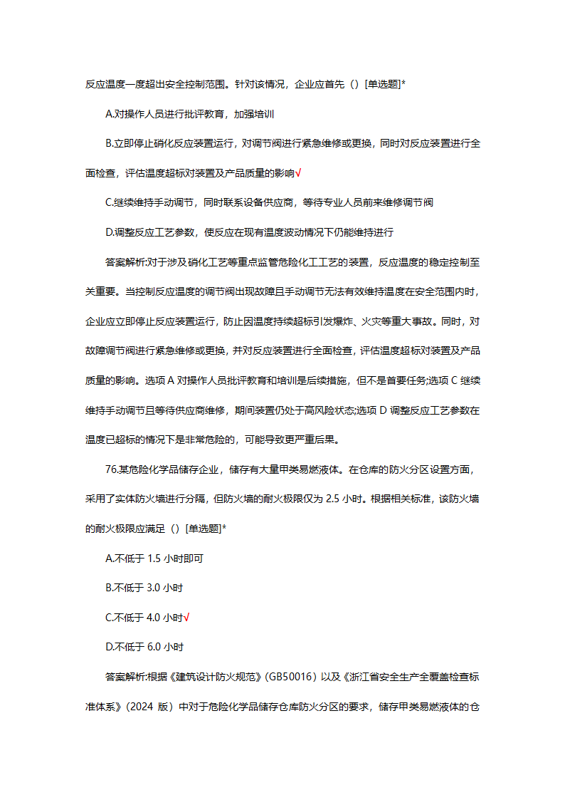危险化学品（管理）专项考核试题第60页