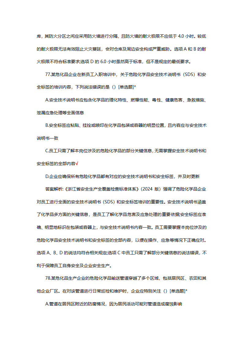 危险化学品（管理）专项考核试题第61页