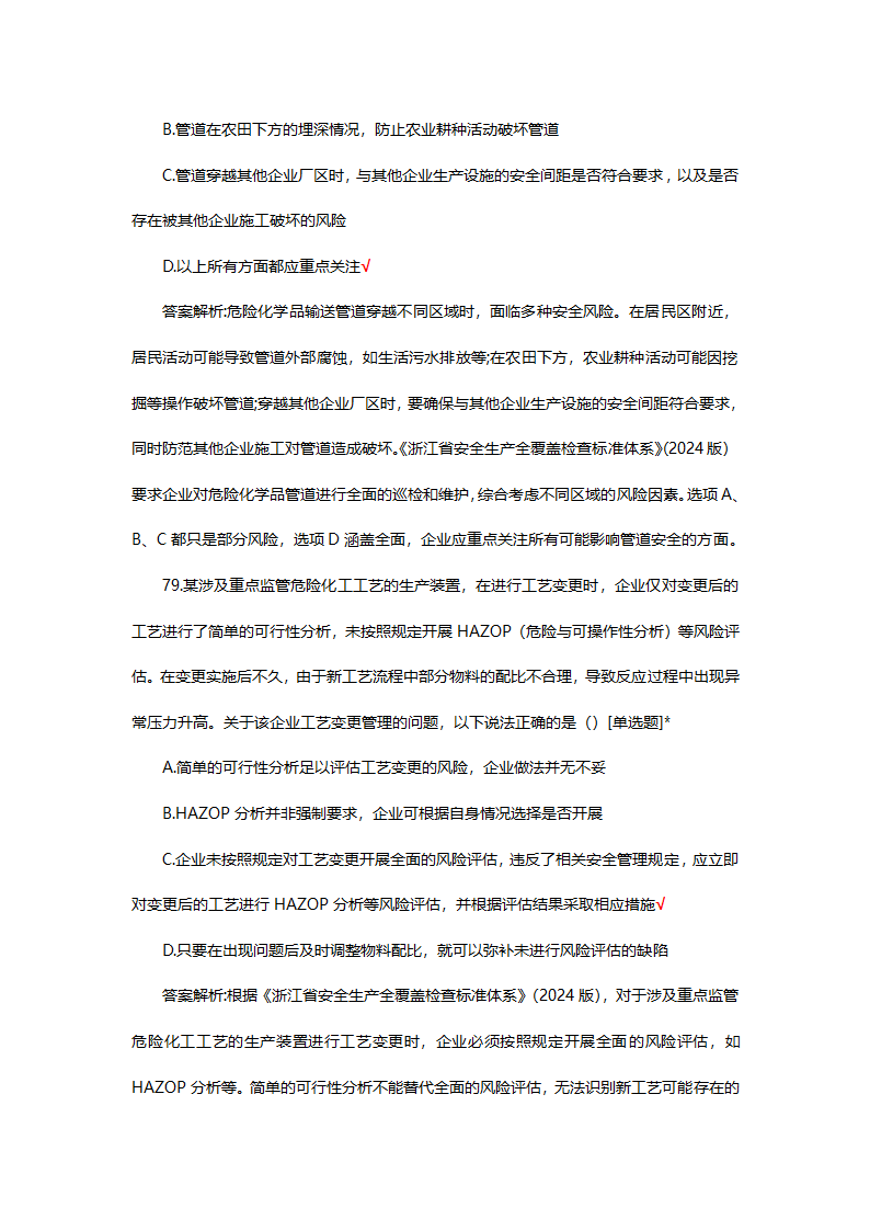 危险化学品（管理）专项考核试题第62页