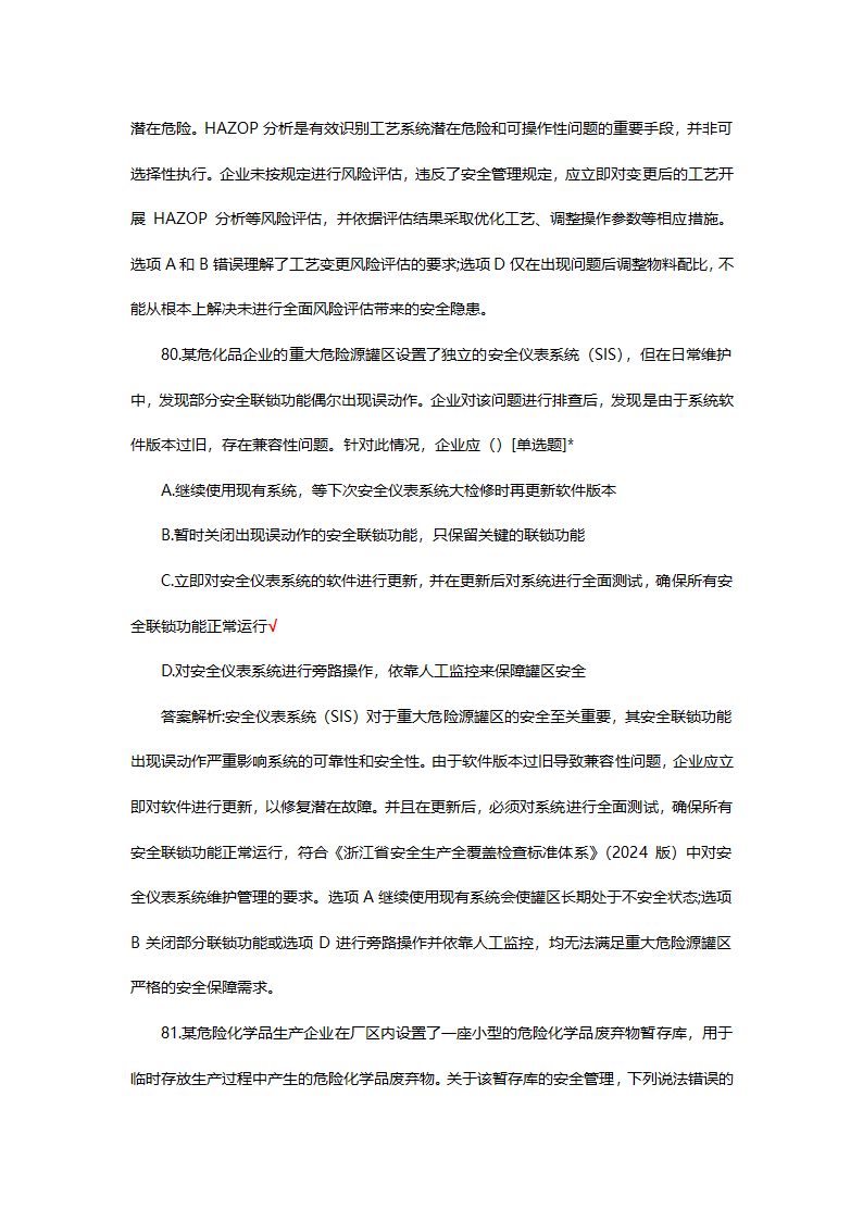 危险化学品（管理）专项考核试题第63页