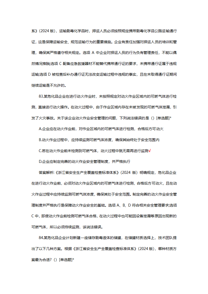 危险化学品（管理）专项考核试题第65页