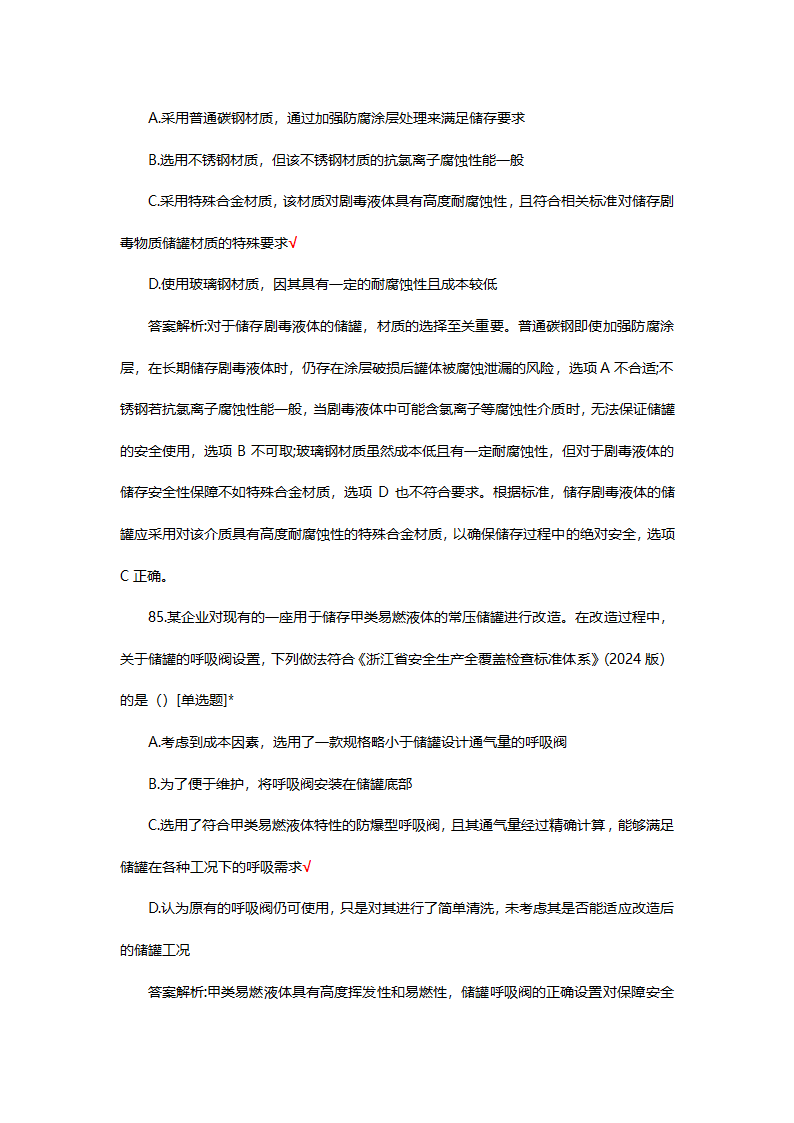 危险化学品（管理）专项考核试题第66页