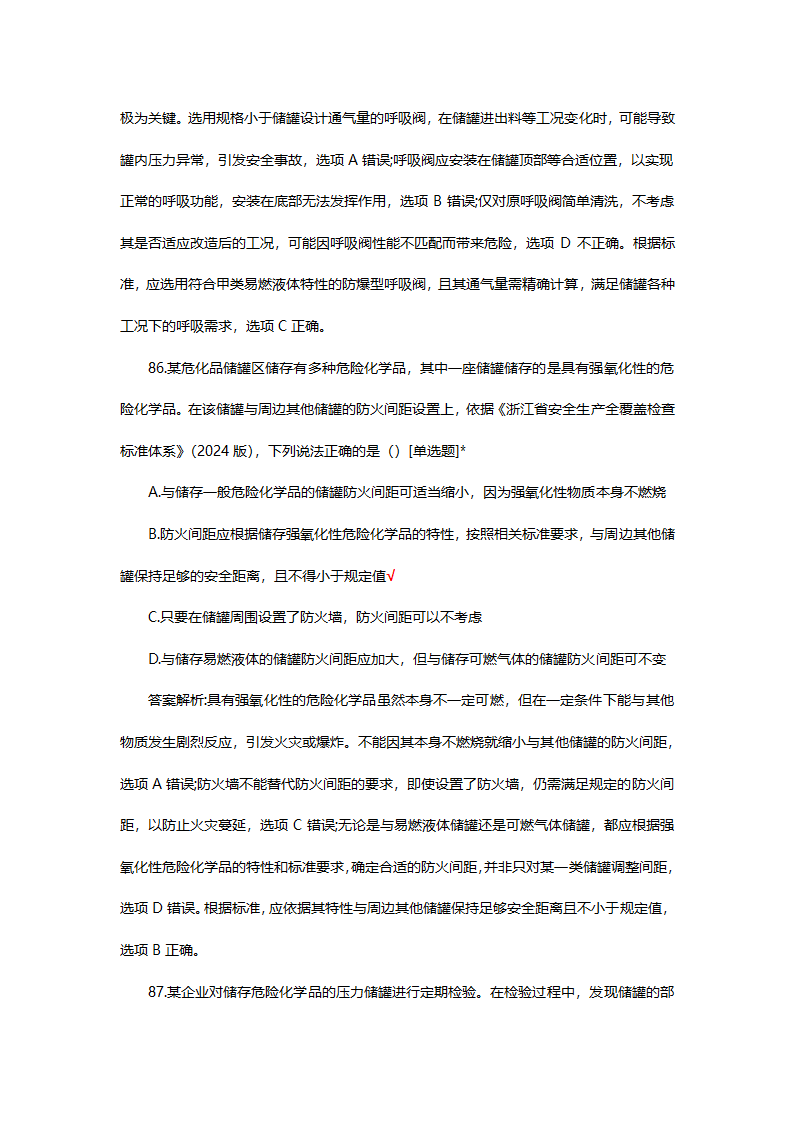 危险化学品（管理）专项考核试题第67页