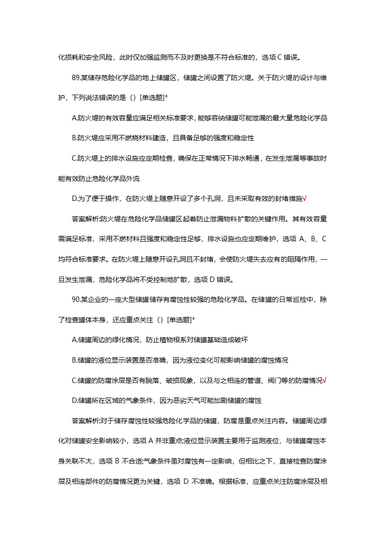 危险化学品（管理）专项考核试题第69页