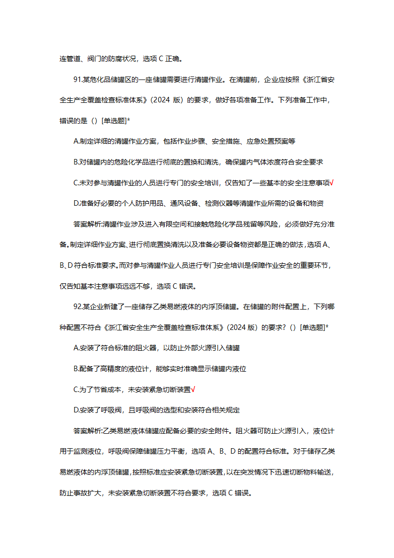 危险化学品（管理）专项考核试题第70页