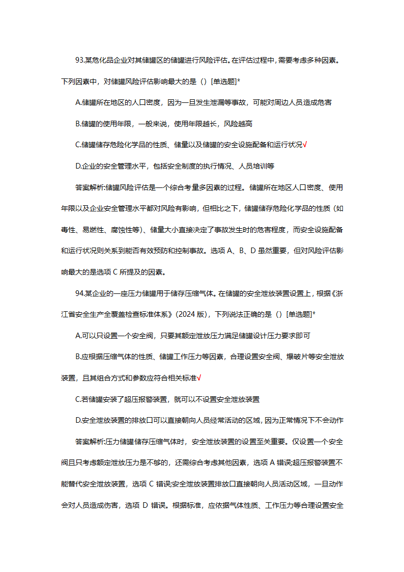 危险化学品（管理）专项考核试题第71页