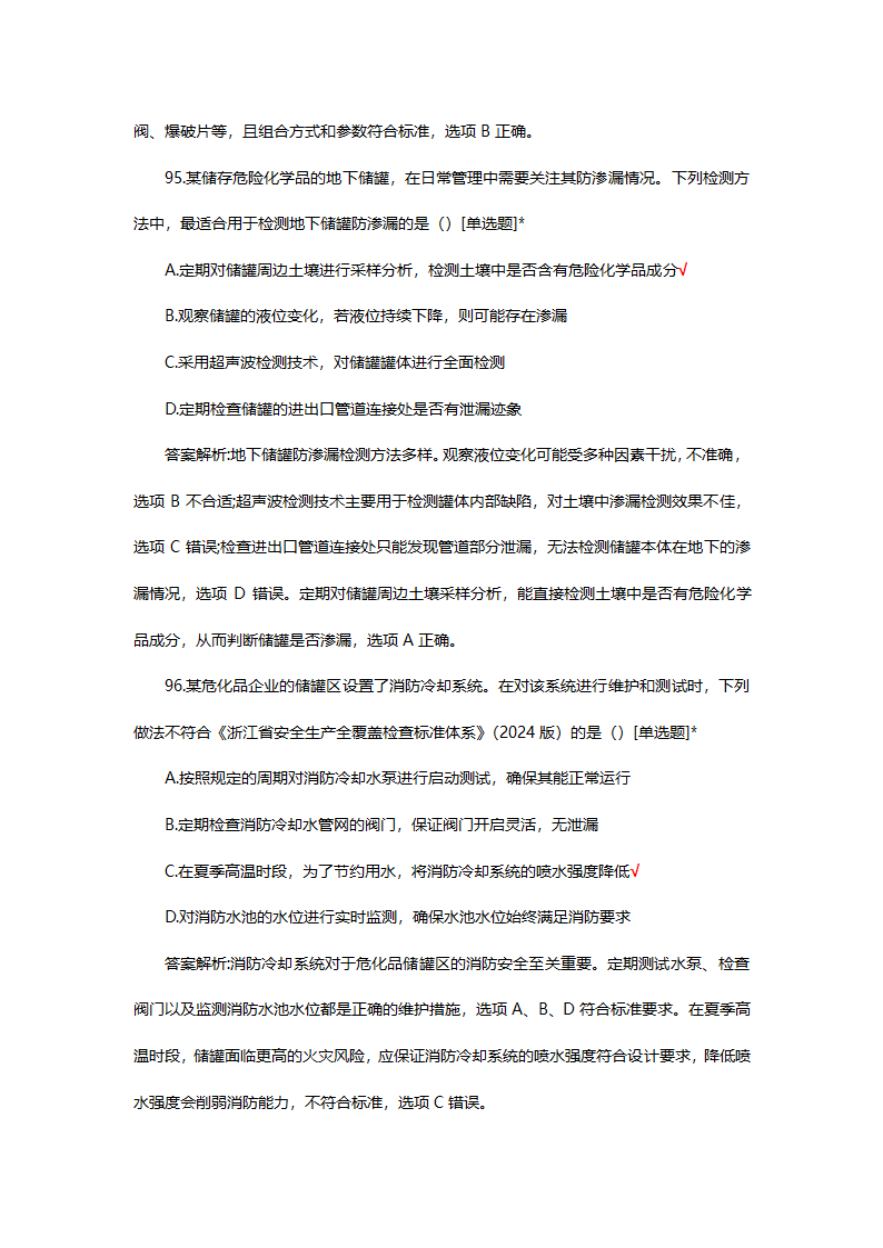 危险化学品（管理）专项考核试题第72页