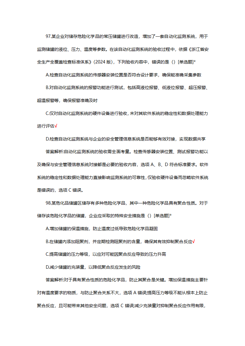 危险化学品（管理）专项考核试题第73页