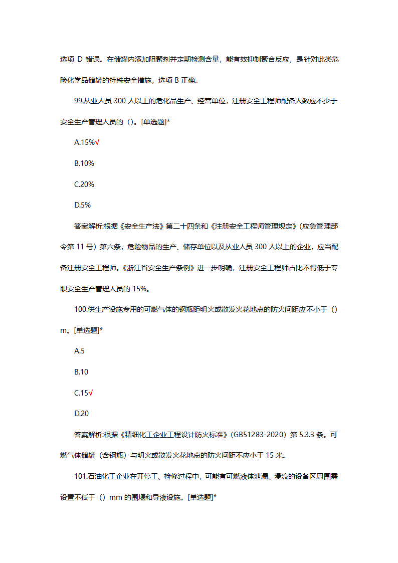 危险化学品（管理）专项考核试题第74页