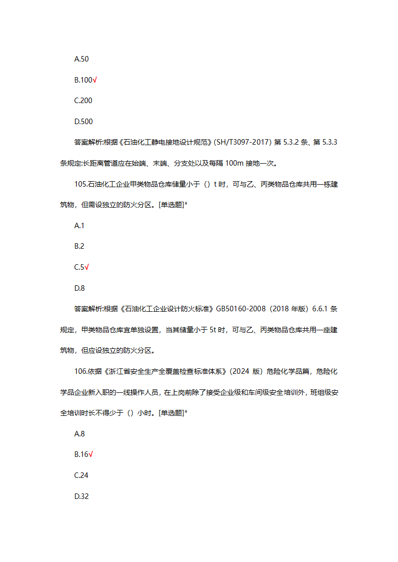 危险化学品（管理）专项考核试题第76页