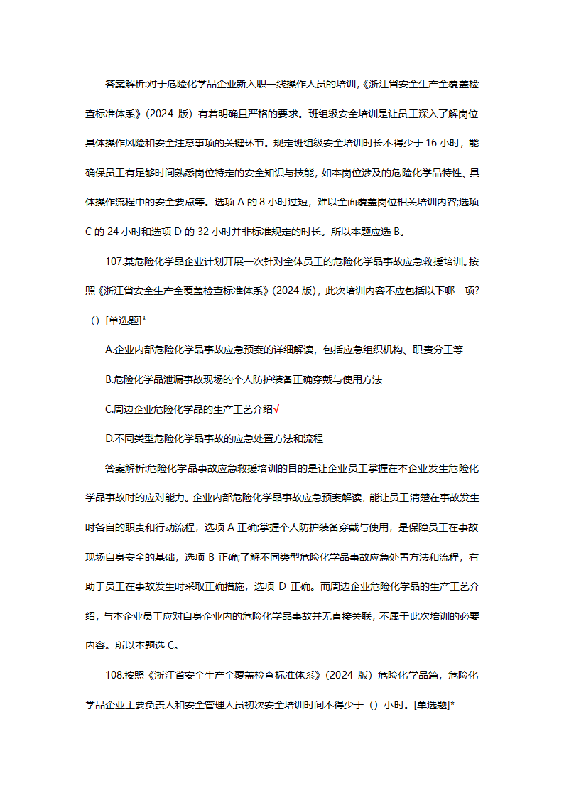 危险化学品（管理）专项考核试题第77页