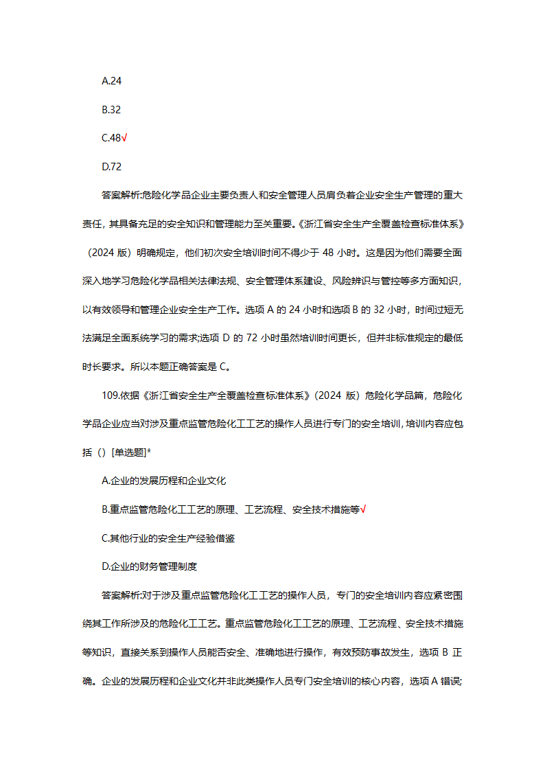 危险化学品（管理）专项考核试题第78页