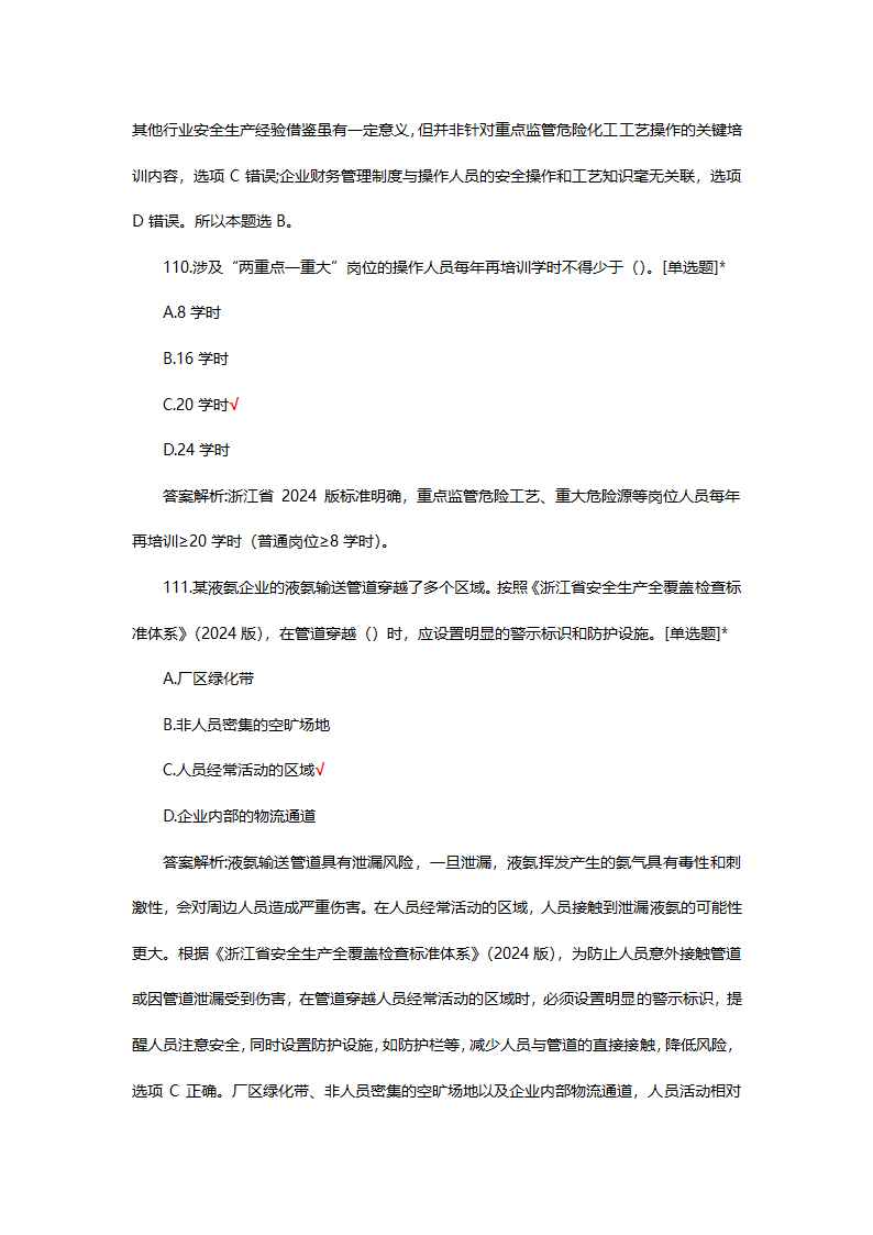 危险化学品（管理）专项考核试题第79页