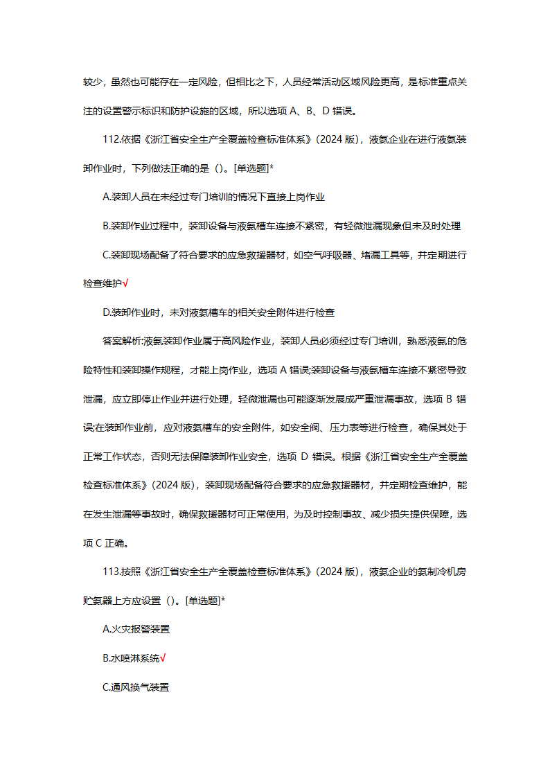 危险化学品（管理）专项考核试题第80页