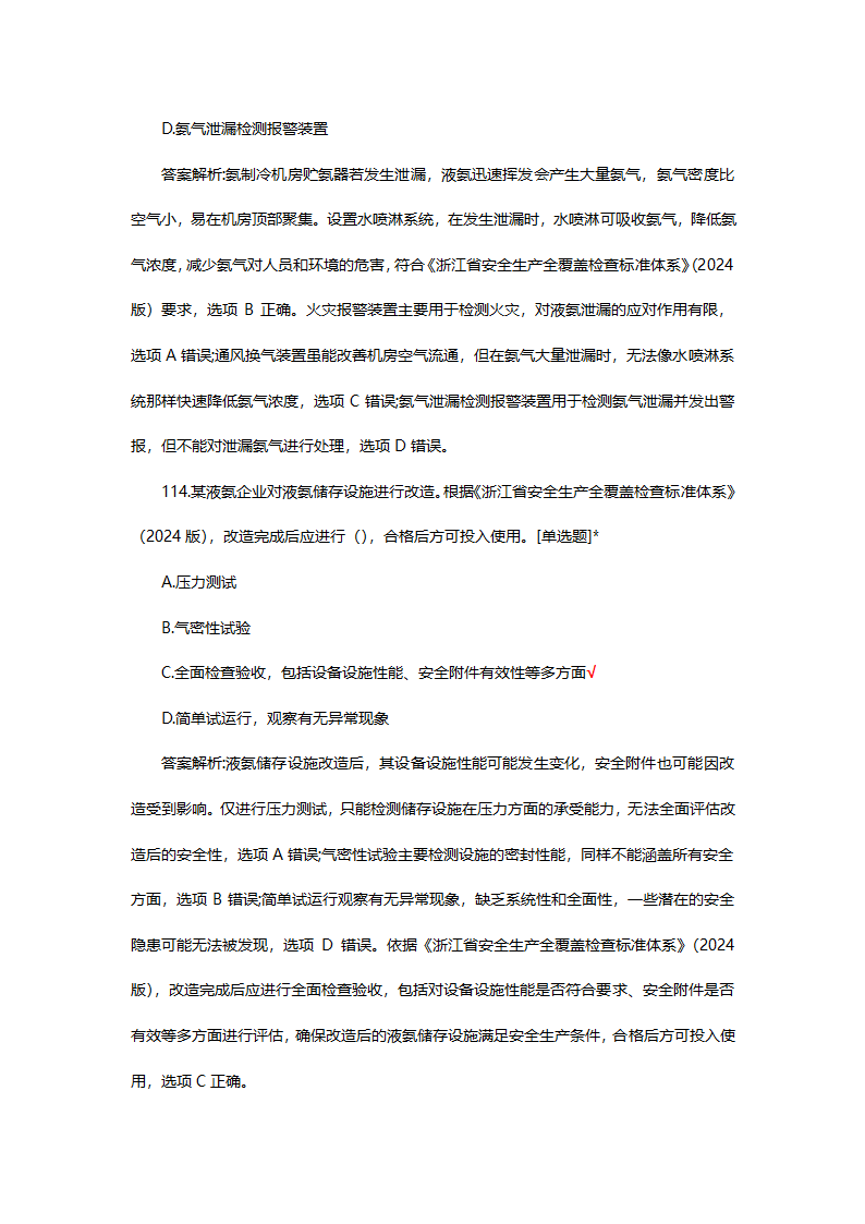 危险化学品（管理）专项考核试题第81页