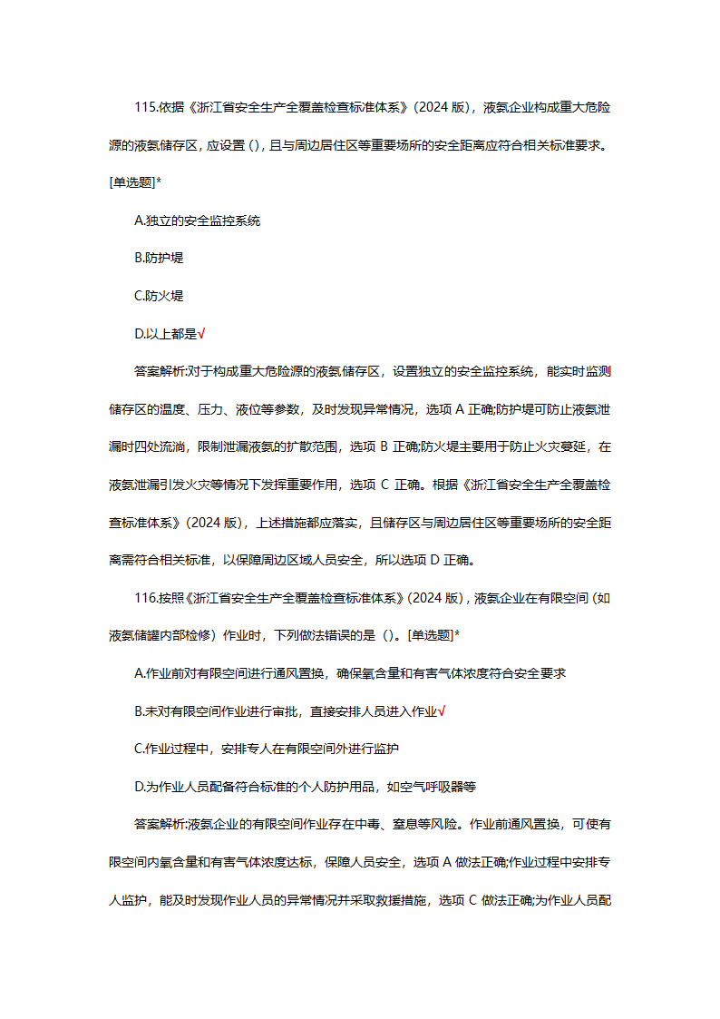 危险化学品（管理）专项考核试题第82页