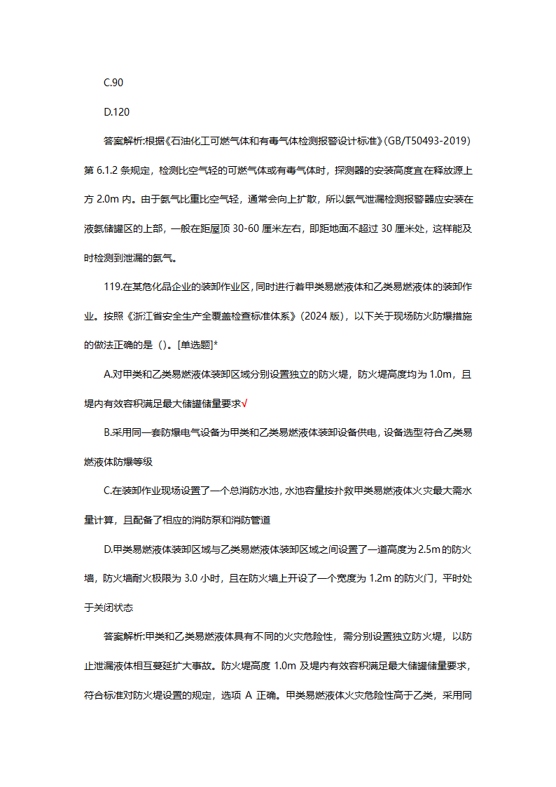 危险化学品（管理）专项考核试题第84页