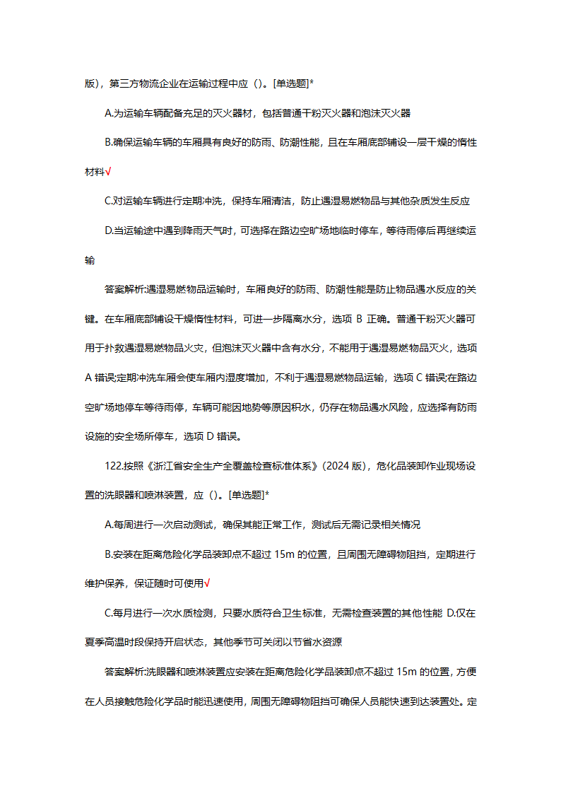 危险化学品（管理）专项考核试题第86页