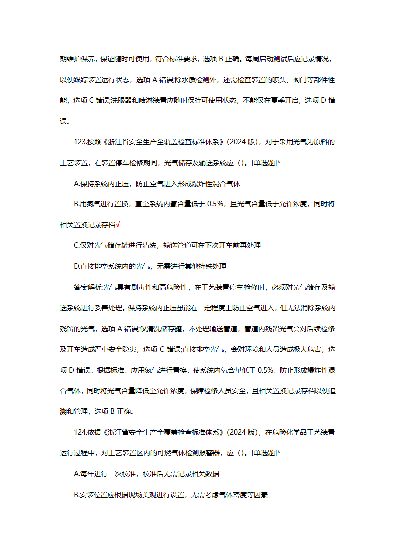 危险化学品（管理）专项考核试题第87页